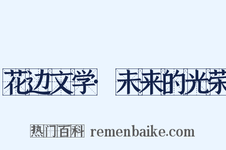 花边文学·未来的光荣是什么意思的图片